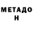 МЕТАДОН VHQ Dina Tajibayeva